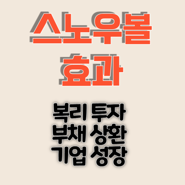 스노우볼 효과 복리 부채 기업