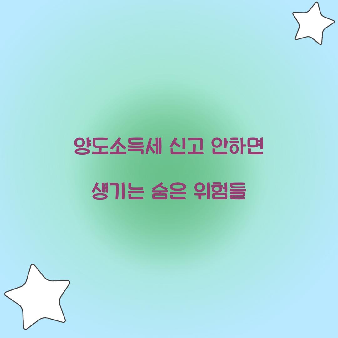 양도소득세 신고 안하면