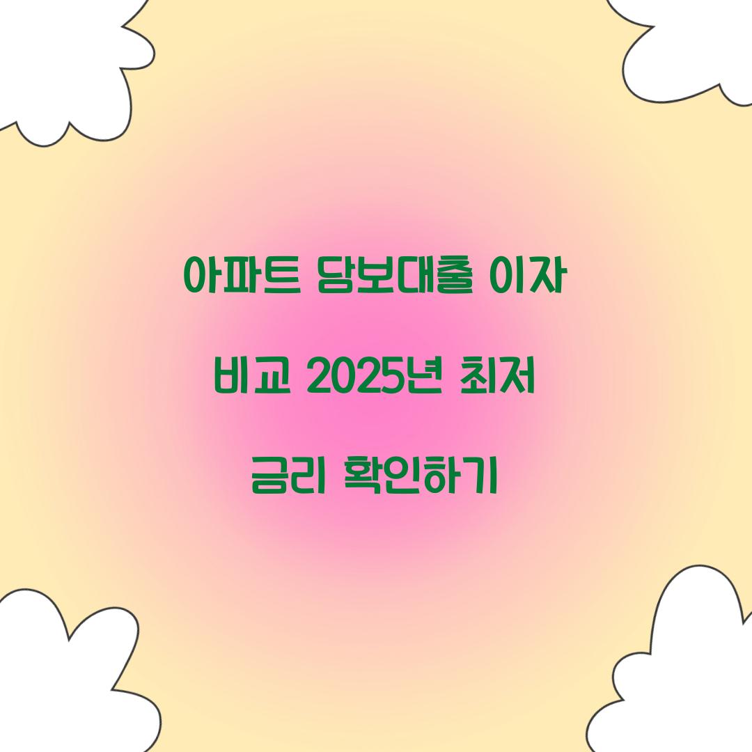 아파트 담보대출 이자