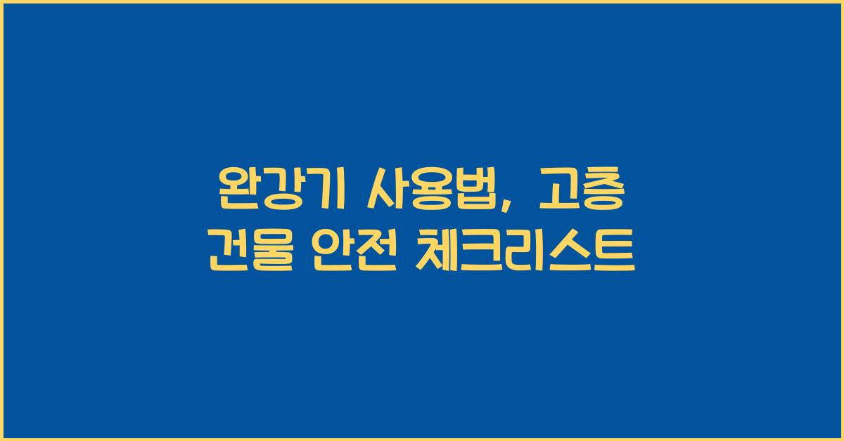 완강기 사용법