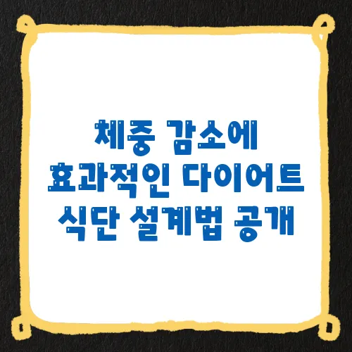 체중 감소에 효과적인 다이어트 식단 설계법 공개