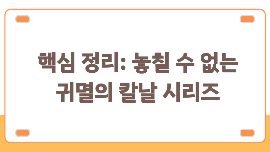 귀멸의 칼날 더빙판, 2025년 1월 3일 대공개! - 핵심 정리: 놓칠 수 없는 귀멸의 칼날 시리즈 귀멸의 칼날 더빙판, 2025년 1월 3일 대공개! - 핵심 정리: 놓칠 수 없는 귀멸의 칼날 시리즈