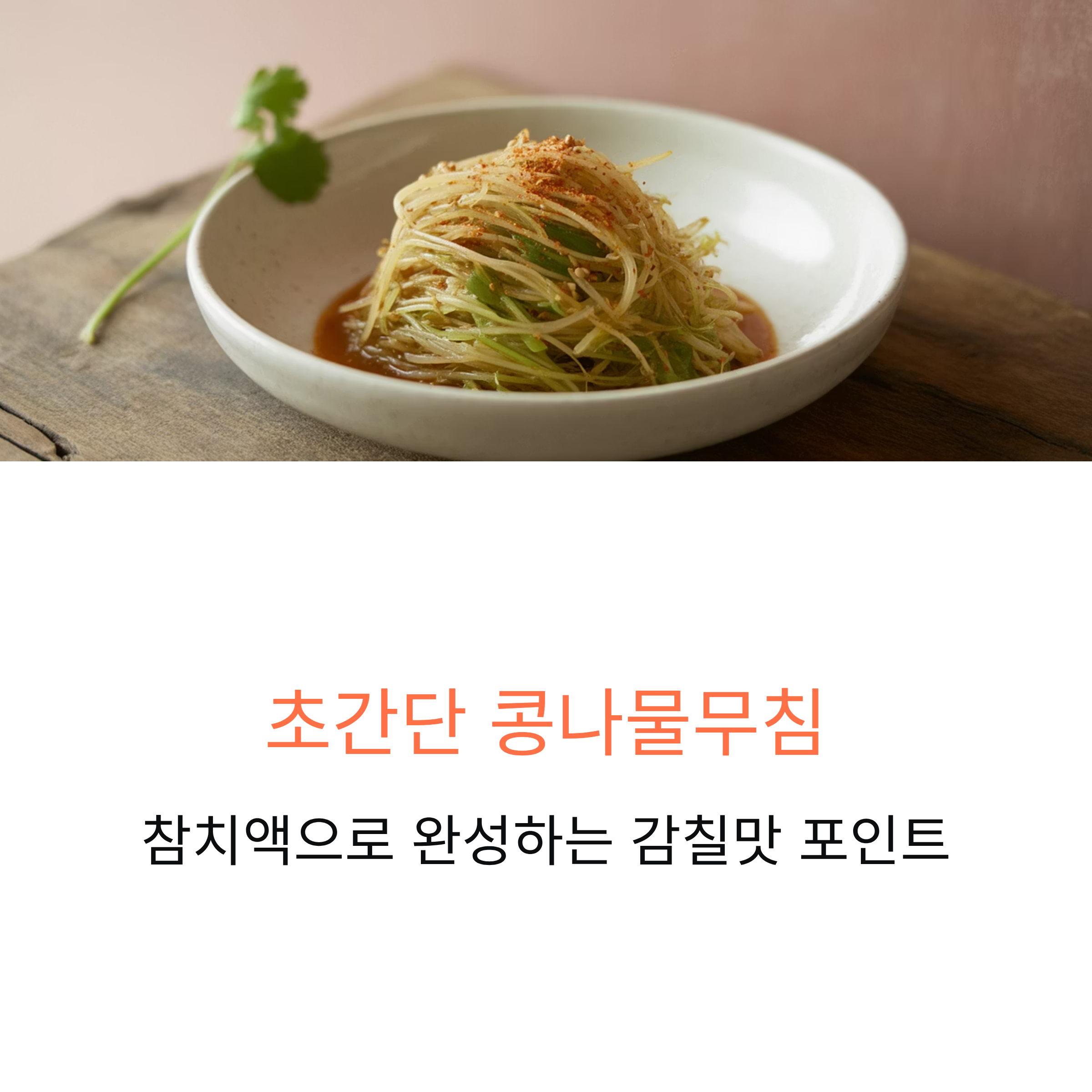 초간단 콩나물무침, 참치액으로 완성하는 맛의 포인트
