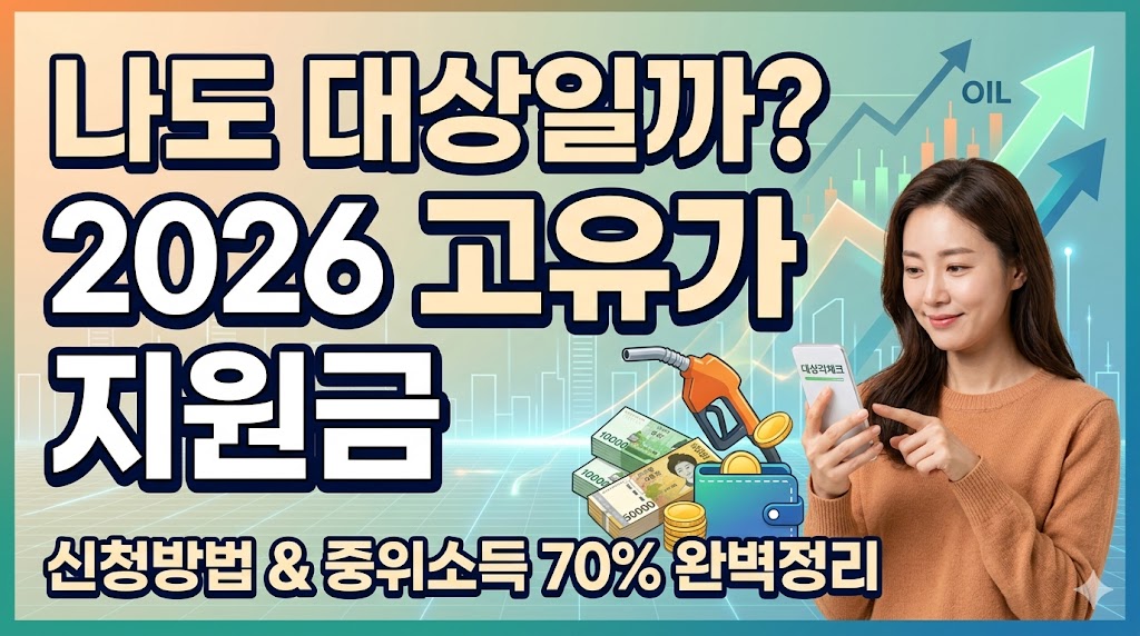 2026 고유가 피해지원금(민생회복지원금) 완벽총정리 (대상, 신청방법, 사용처)