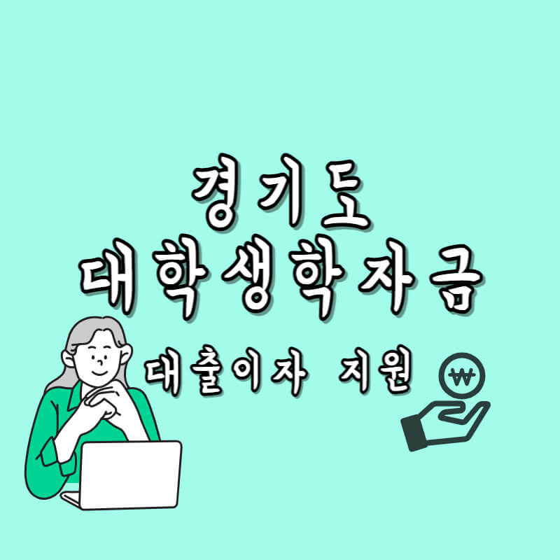 경기도 대학생 학자금 대출이자 지원