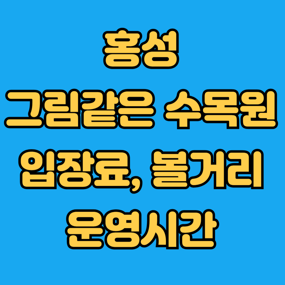 홍성 그림같은 수목원 입장료 볼거리 운영시간