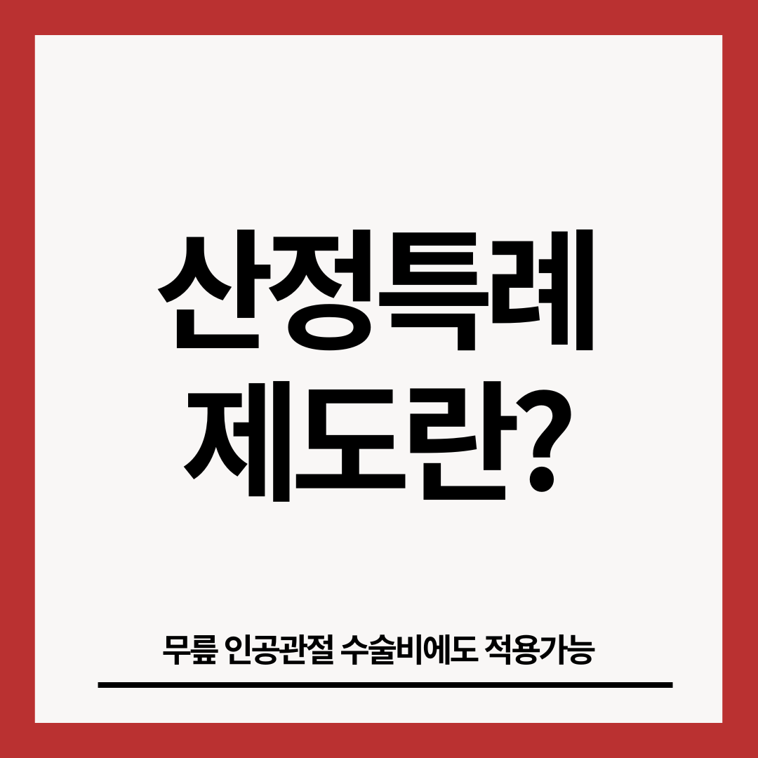 산정특례제도-썸네일