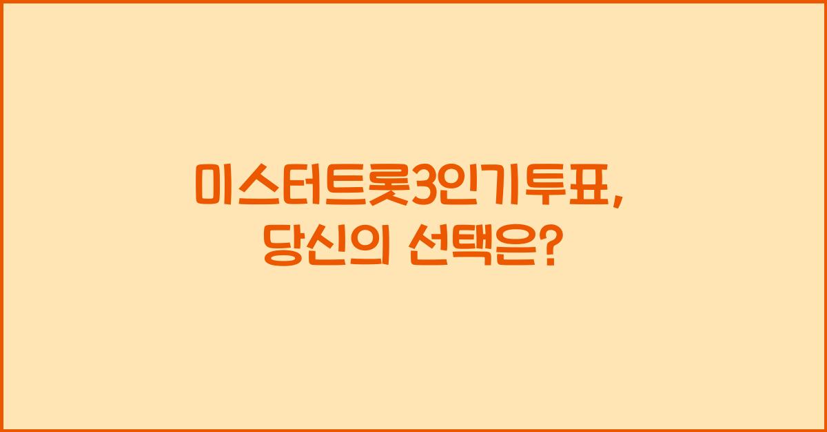미스터트롯3인기투표