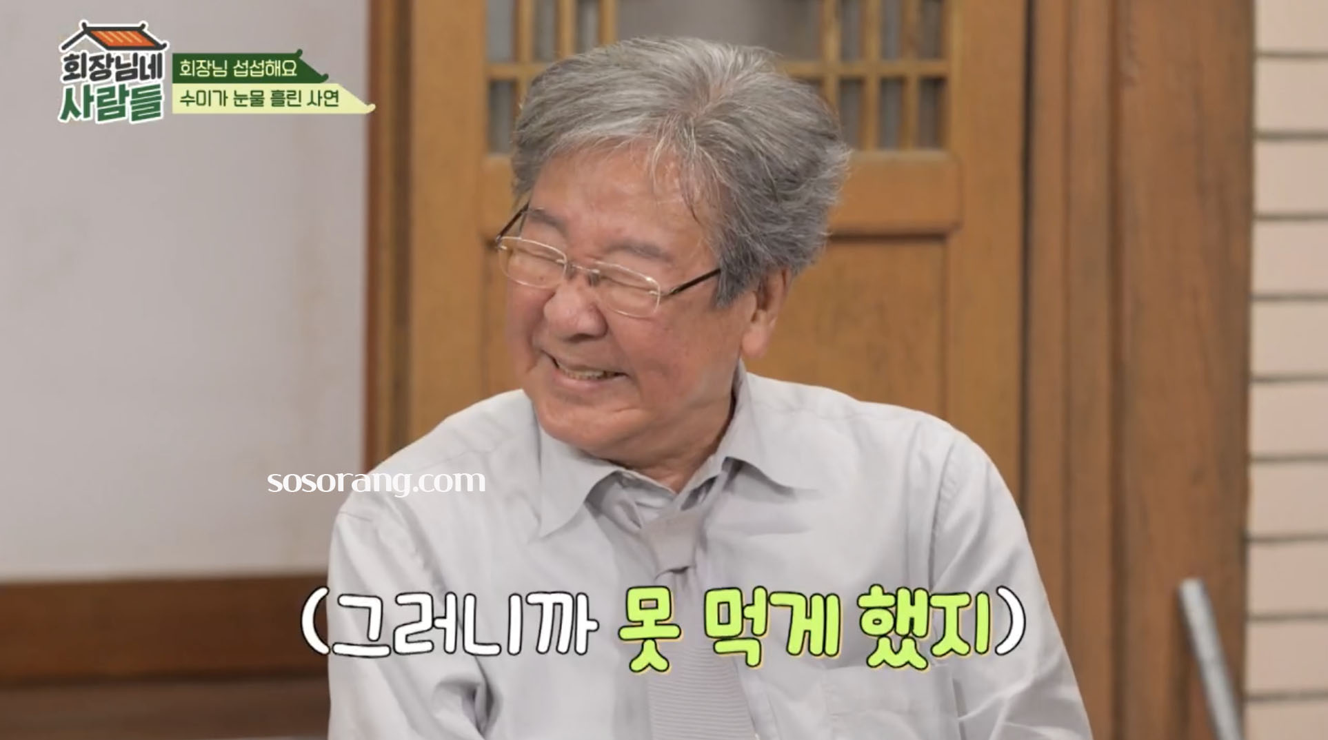 최불암 회장님네 사람들 방송 속 근황 장면