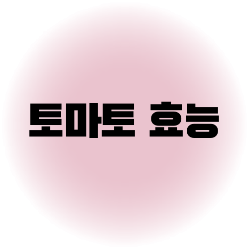 토마토