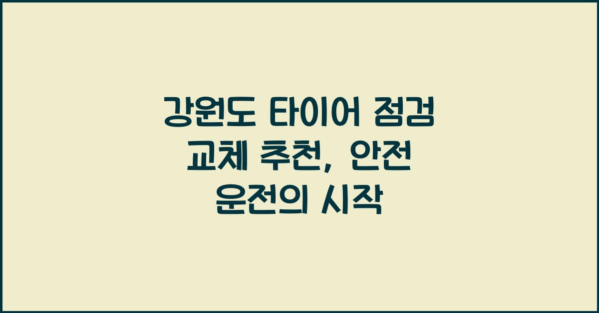 강원도 타이어 점검 교체 추천