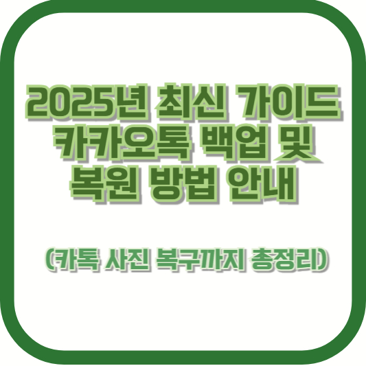 카카오톡 백업 및 복원 방법 안내