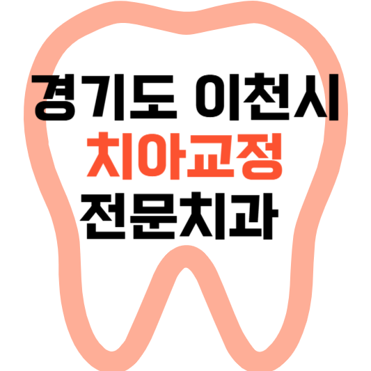 경기도 이천시 치아교정 치과 잘하는 곳 전문 치과 추천 가격 비용.png