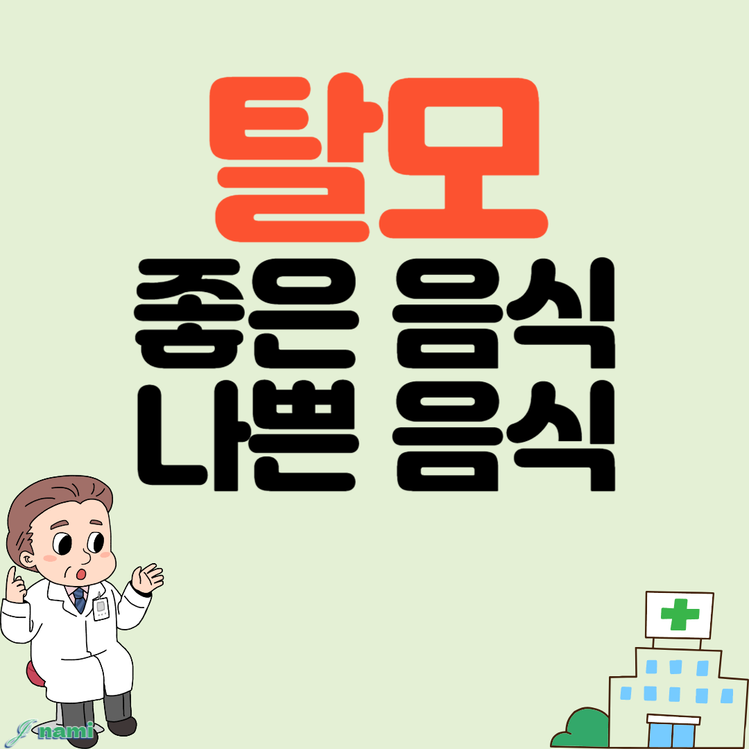 탈모에 좋은 음식과 나쁜 음식 식단관리