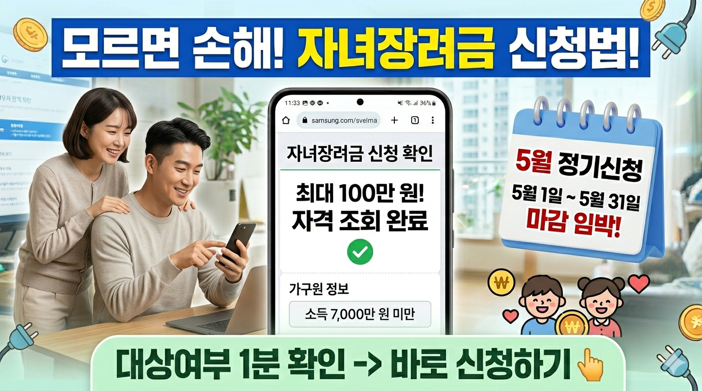 소득 7,000만 원까지! 맞벌이 부부라면 더 쉬워진 자녀장려금 최대 100만 원 신청법 관련사진