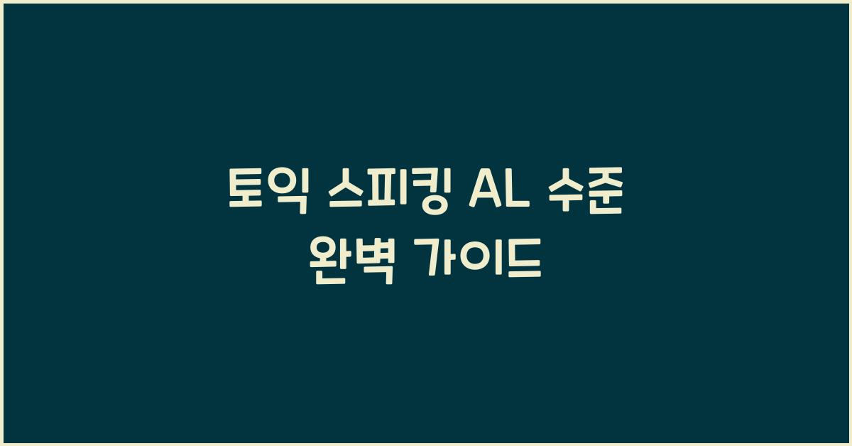 토익 스피킹 al 수준