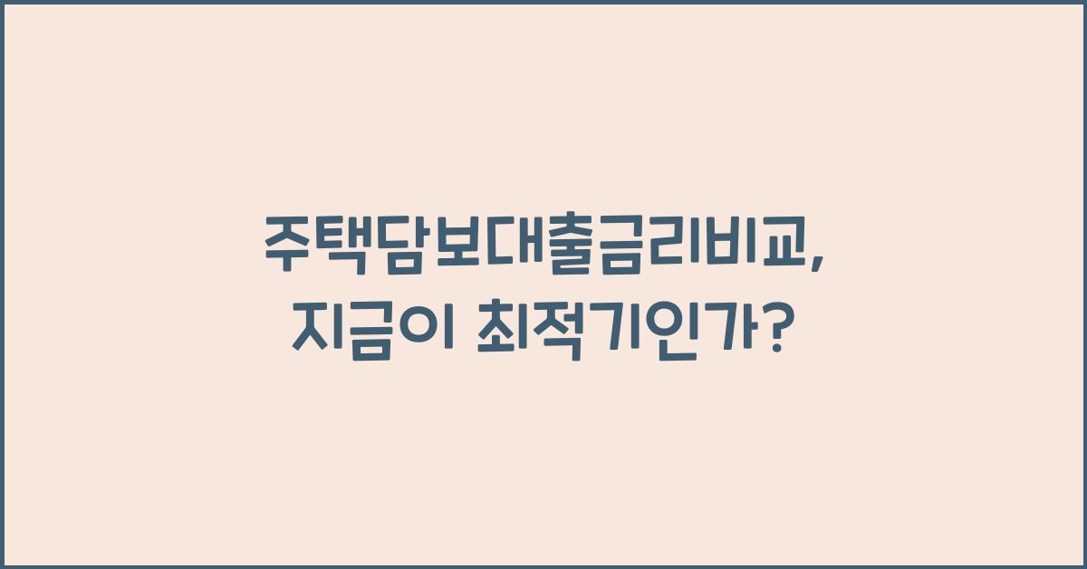 주택담보대출금리비교