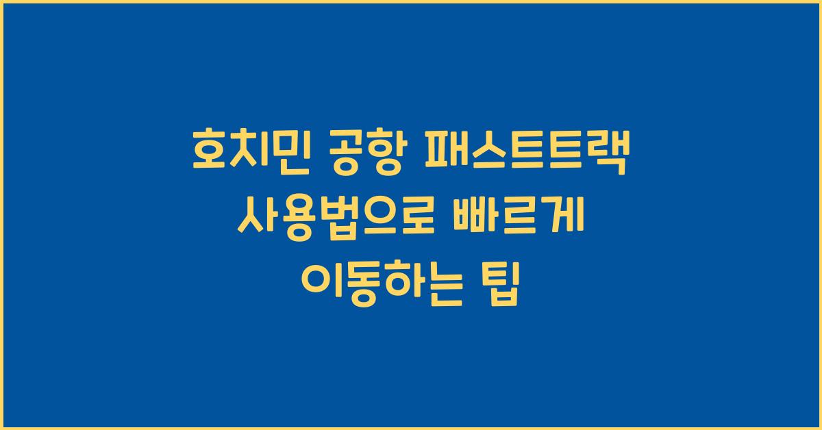 호치민 공항 패스트트랙 사용법