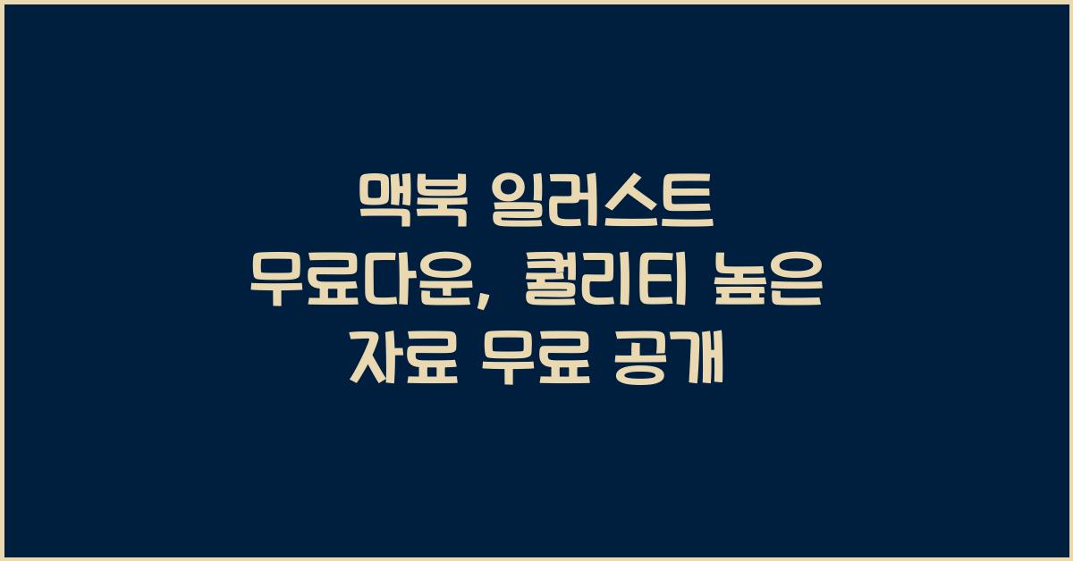 맥북 일러스트 무료다운