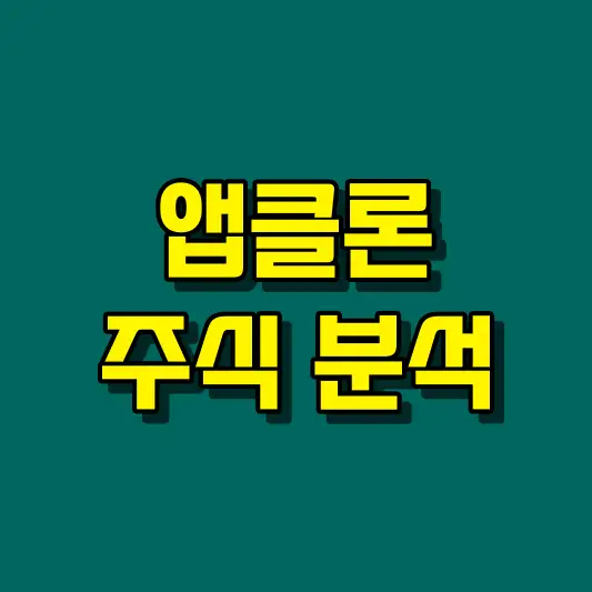 앱클론 주식 분석