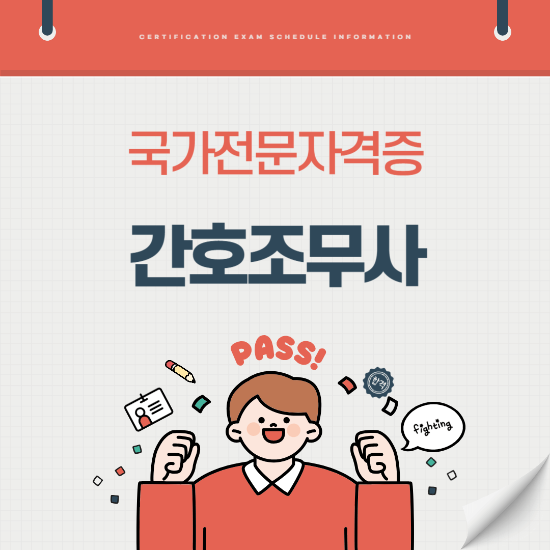 간호조무사 자격증 시험일정 난이도 준비기간 취업전망 연봉 알아보기