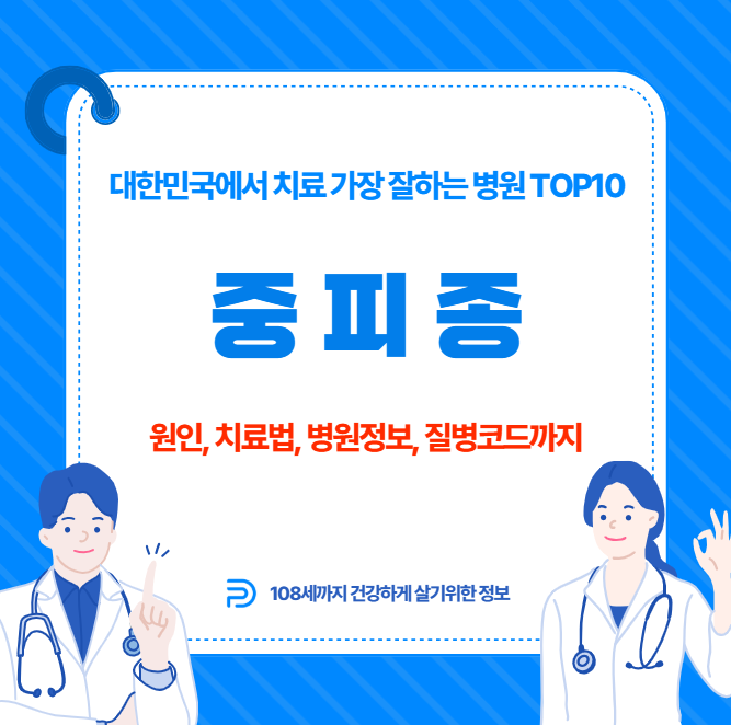 대한민국에서 중피종 치료 가장 잘하는 병원 TOP10, 질병코드