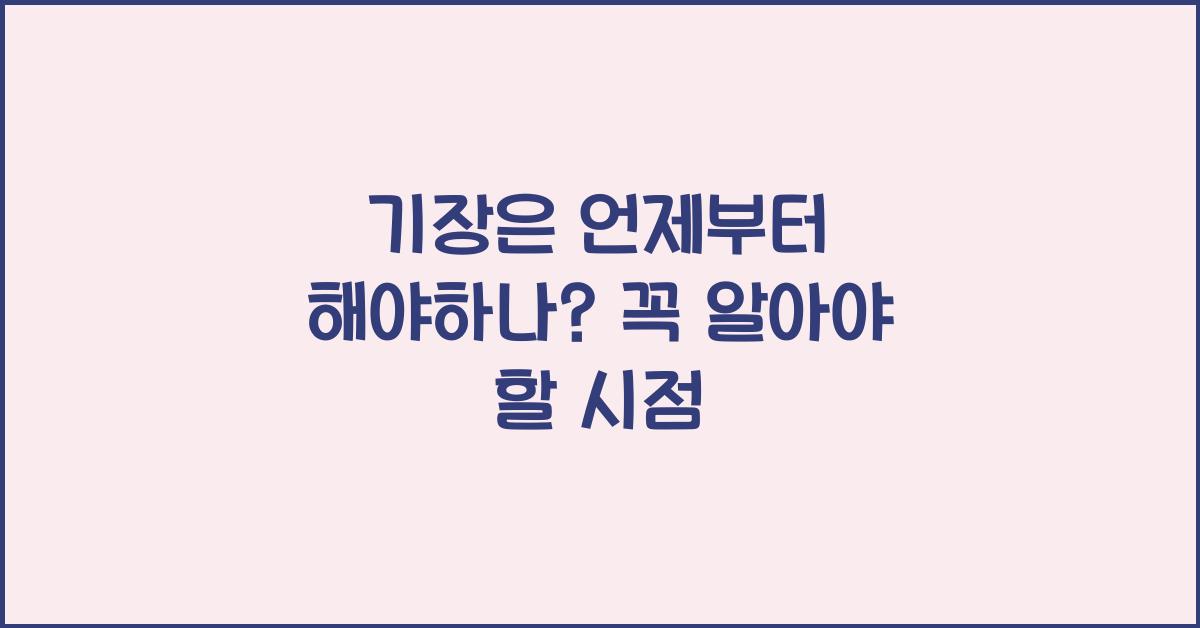 기장은 언제부터 해야하나