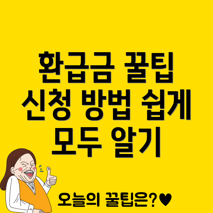 건강보험 환급금