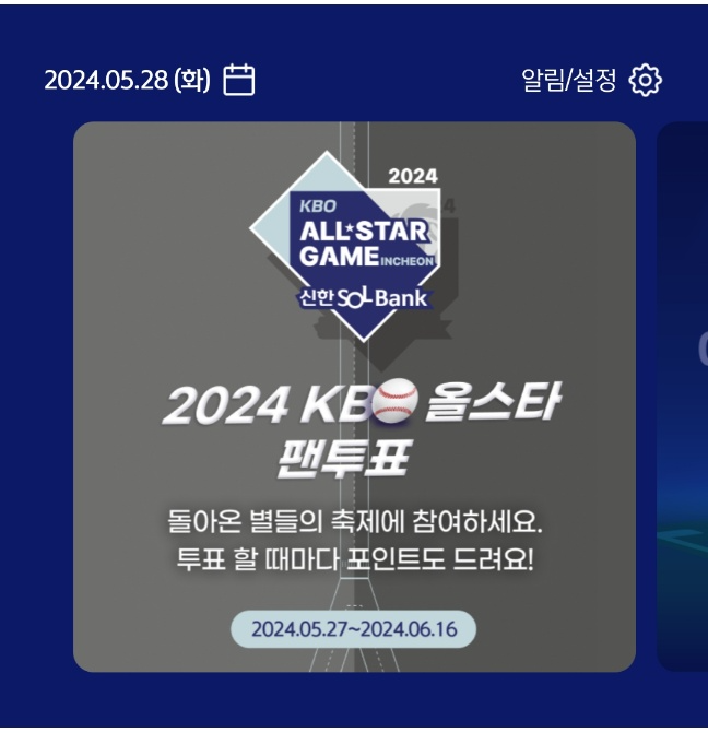2024 KBO 올스타전 투표