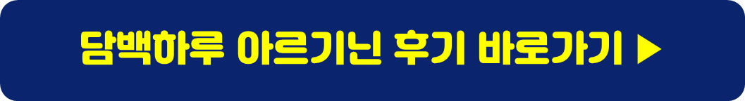 담백하루-아르기닌-후기