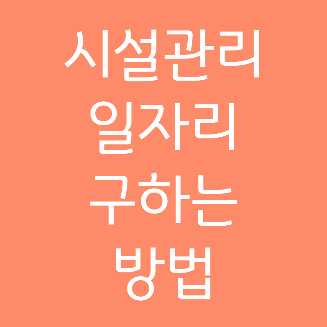 시설관리 일자리 구하는 방법