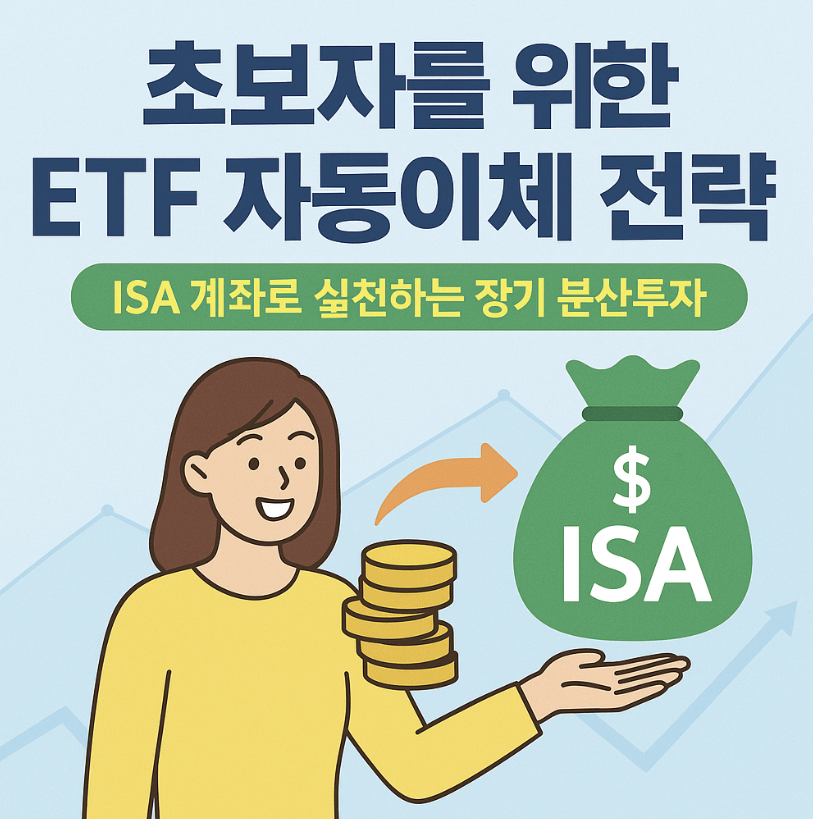 ISA 계좌와 ETF 자동이체 관련 이미지