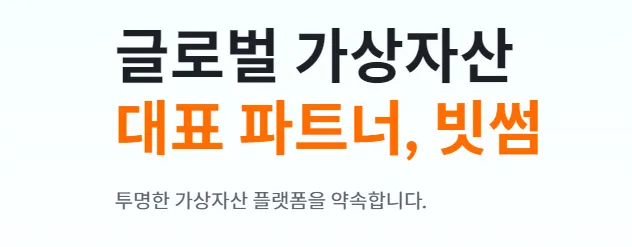 빗썸-홈페이지-사진