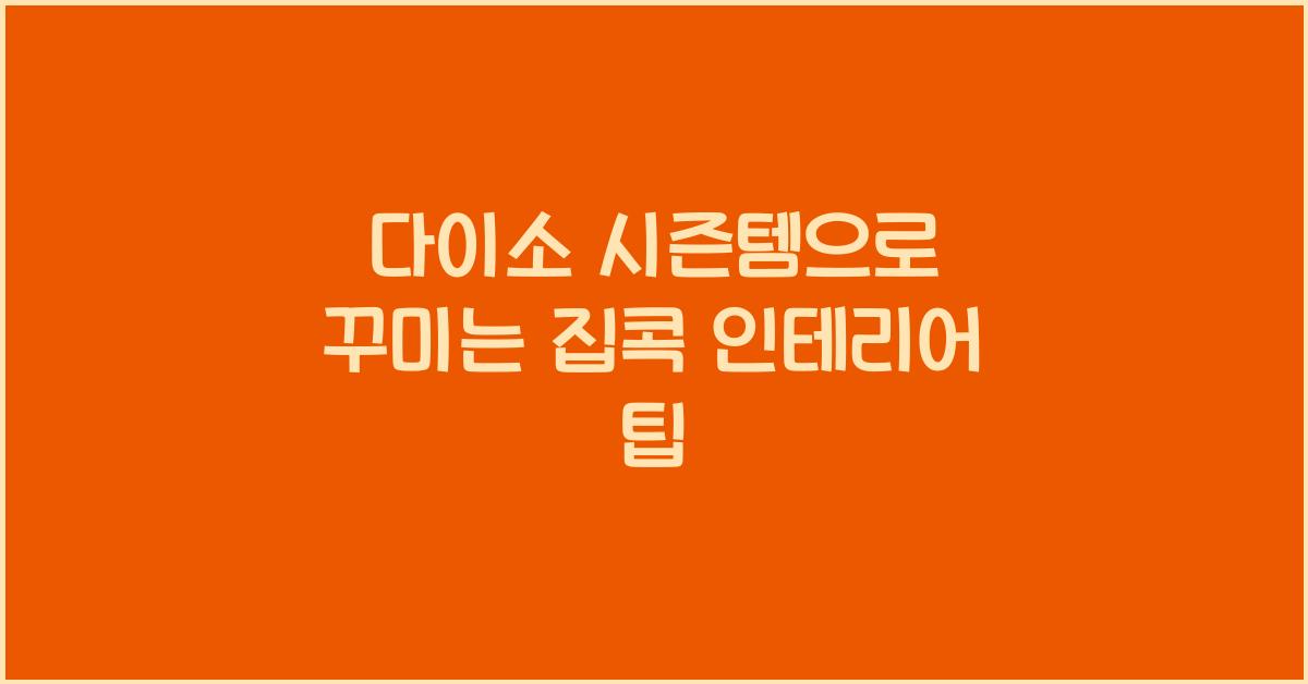 다이소 시즌템