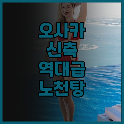 칸데오 호텔 오사카 더 타워 추천 노..