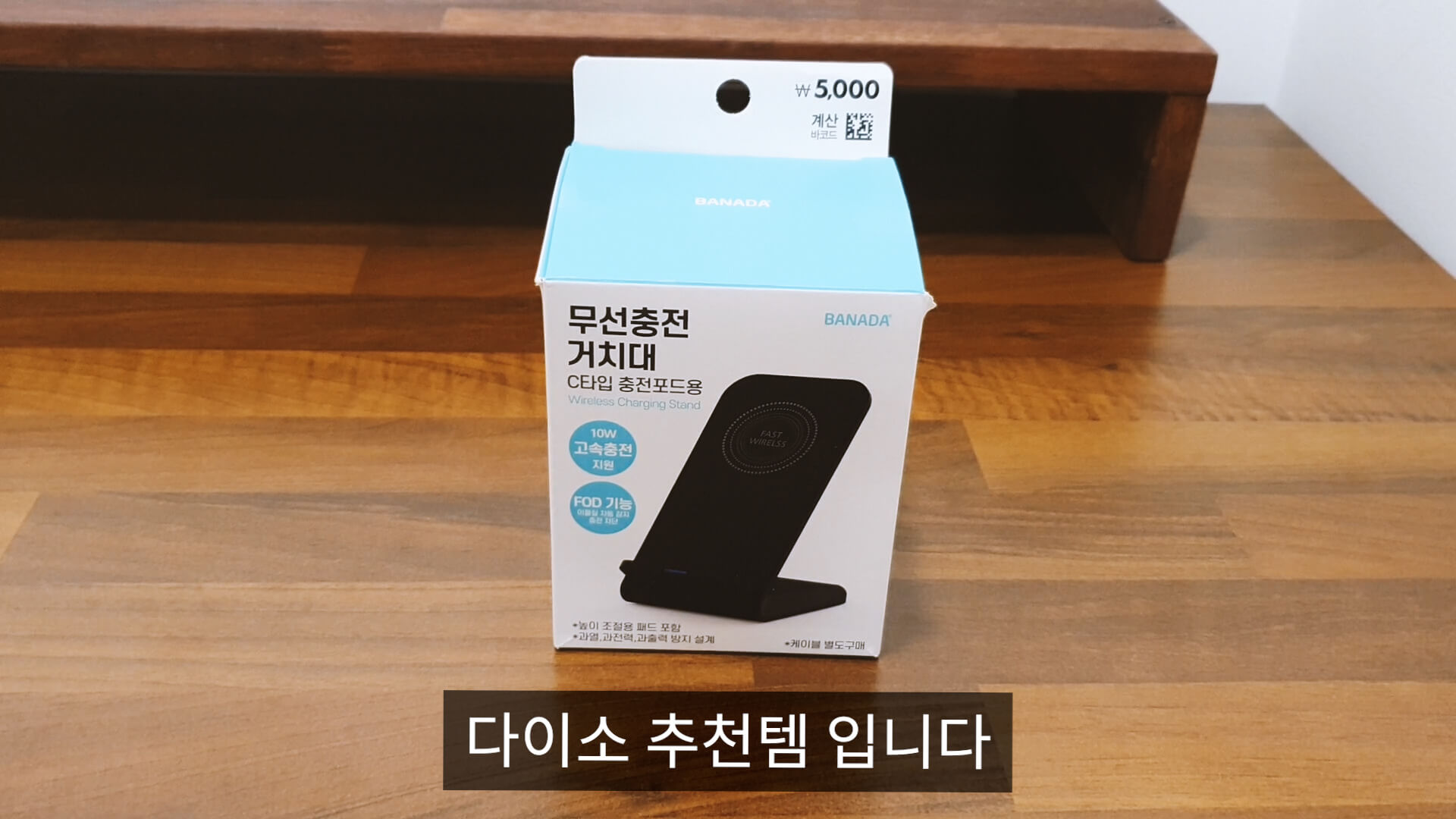 다이소 무선충전기 상품 모습