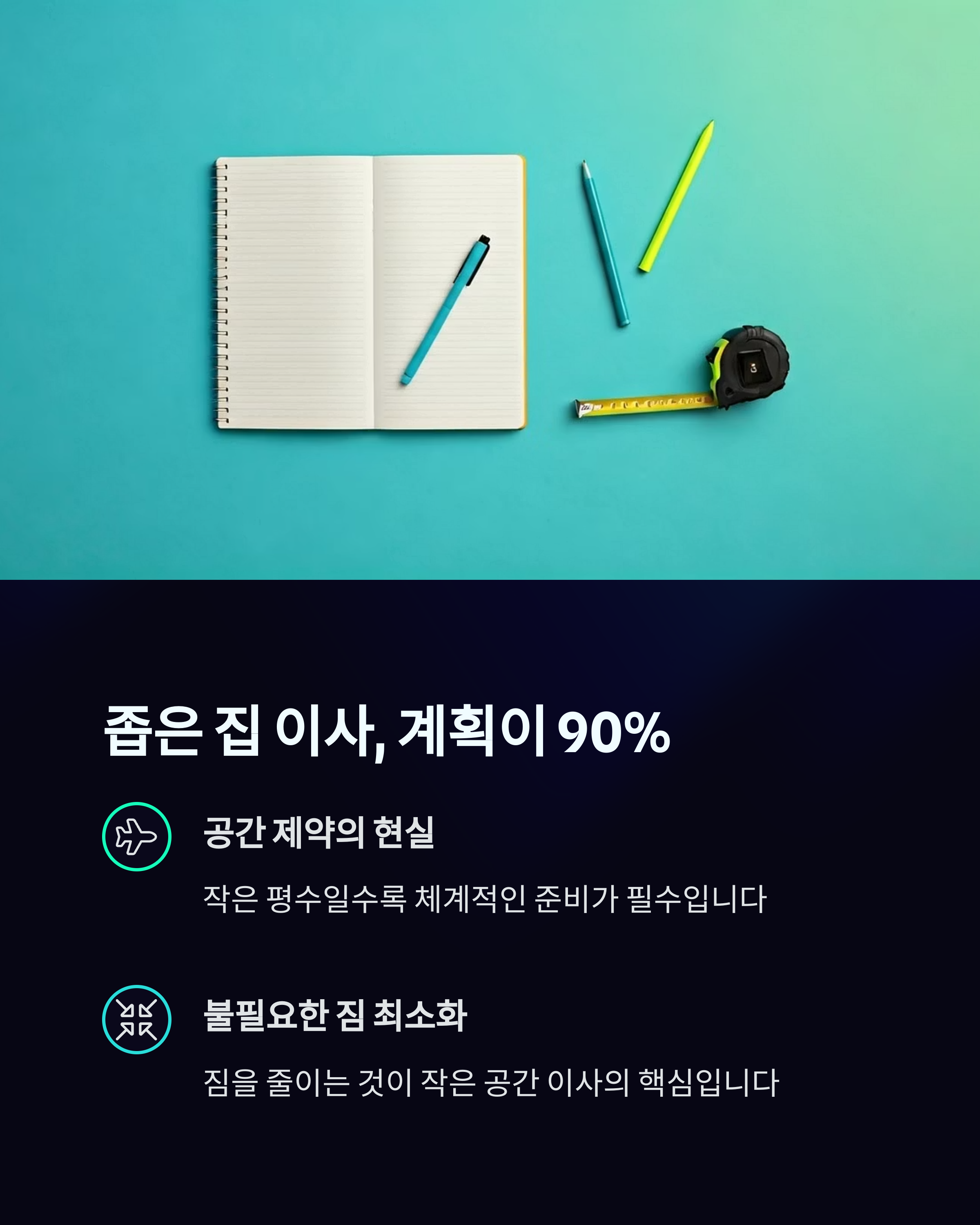 좁은 집 이사 계획이 중요