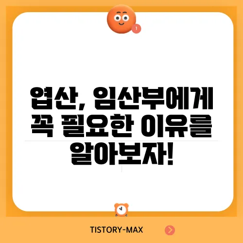 엽산, 임산부에게 꼭 필요한 이유를 알아보자!