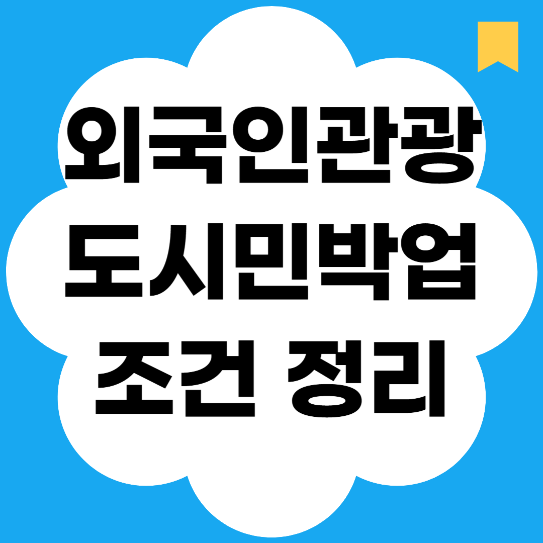 외국인관광도시민박업 조건 정리