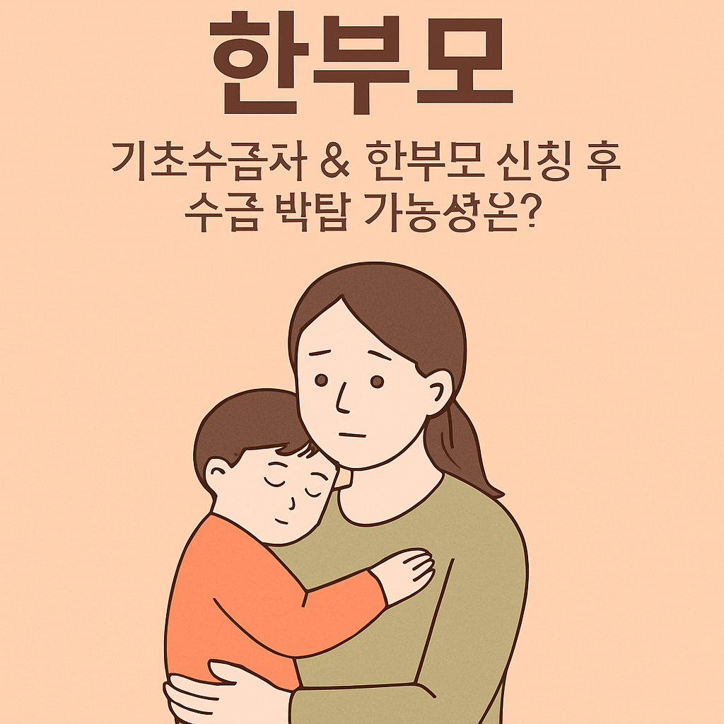 기초수급자 & 한부모 신청 후 수급 박탈 가능성은?