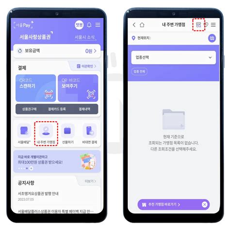 서울사랑상품권 서울페이플러스 앱 내 주변 가맹점 찾기 화면입니다.
