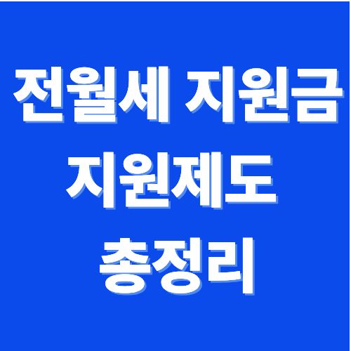 전세&middot;월세 보증금, 정부 지원으로 줄일 수 있습니다