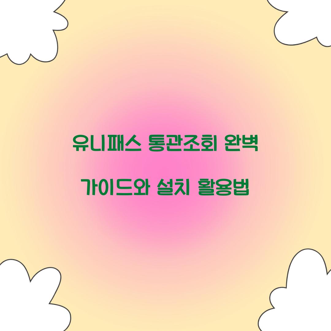 유니패스 통관조회