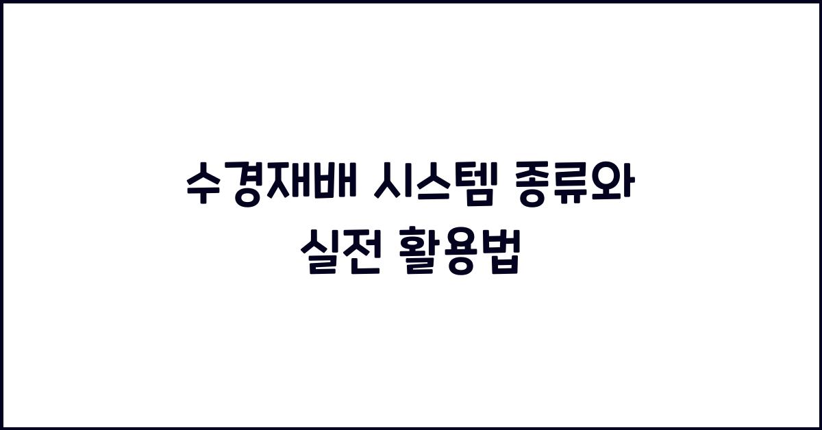 수경재배 시스템 종류