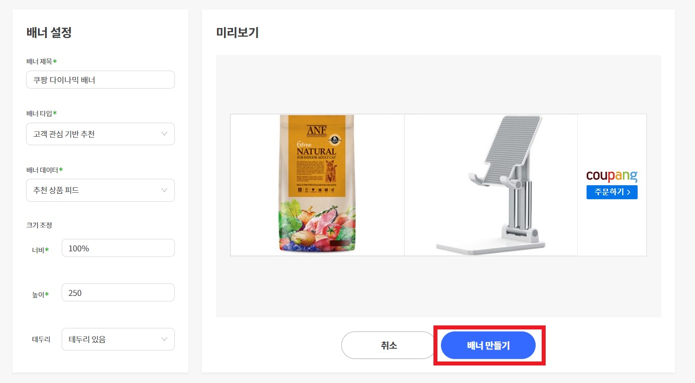 쿠팡파트너스 다이나믹 배너