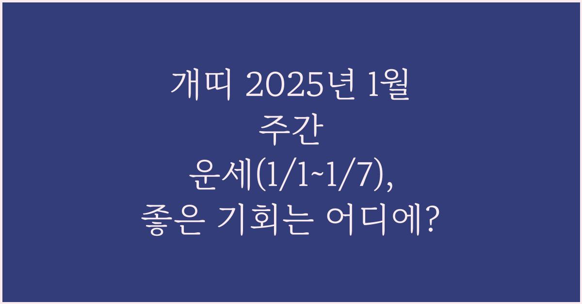 개띠 2025년 1월 주간 운세(1/1~1/7)