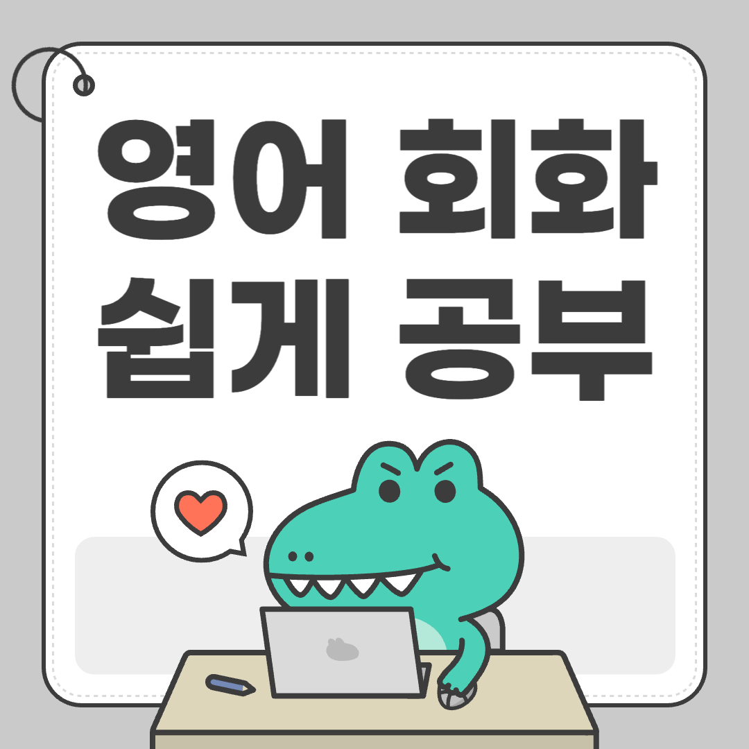 영어 회화 쉽게 공부하는 팁