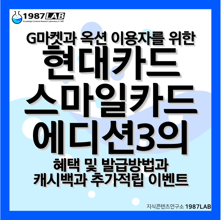 G마켓과 옥션 이용자를 위한 현대카드 스마일카드 에디션3의 혜택 및 발급방법과 캐시백과 추가적립 이벤트