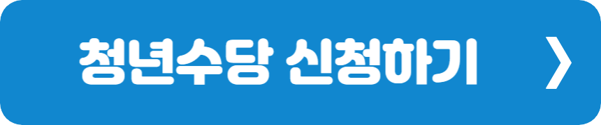 청년수당 신청하기