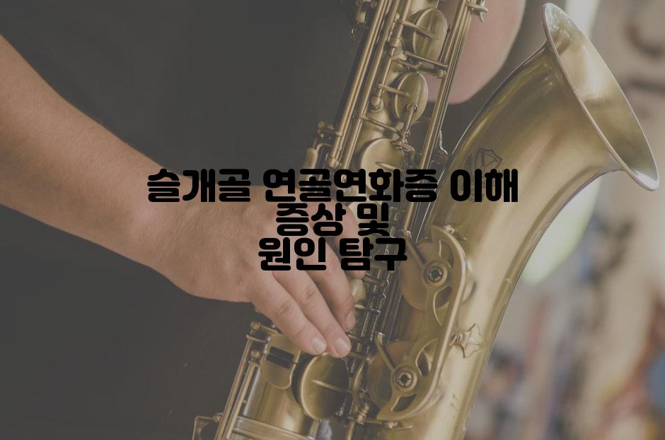 슬개골 연골연화증 이해 증상 및 원인 탐구